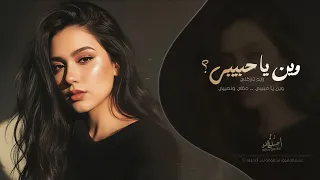 وين يا حبيبي   رايح تاركني وين يا حبيبي    اغاني طرب شعبيه تيك توك        مطلوبه اكثر شيء دندنها