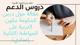 مقالة حول درس الحكومة مكون  التربية على المواطنة  الثانية إعدادي  دندنها
