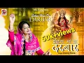 Lagu SOHNA MAA DA DARBAR !! NEW NAVRATRE SPECIAL BHAINT 2025 !! DONEY RANA !! SUSHIL GOGI !! MOHIT GARG