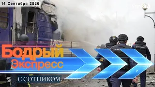 БОДРЫЙ ЭКСПРЕСС (14. 09. 2026)