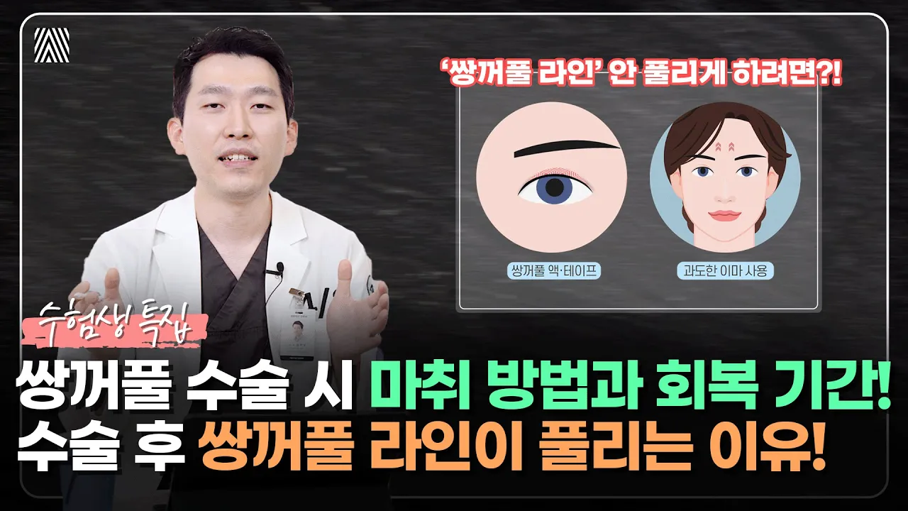 수능 끝나고 쌍수를 고민 중이라면 주목!! 비절개 쌍수는 잘 풀린다? 이렇게 하시면 됩니다!! 수능 후 쌍수 2편_[4월31일 성형외과]