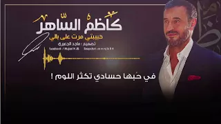 كاظم الساهر حبيبتي مرت على بالي 