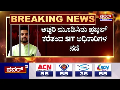 Download MP3 Prajwal Revanna Arrested : ಅಚ್ಚರಿ ಮೂಡಿಸಿತು ಪ್ರಜ್ವಲ್ ಕರೆತಂದ SIT ಅಧಿಕಾರಿಗಳ ನಡೆ | Power TV News