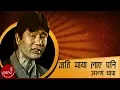 Download Lagu Jati Maya Laye Pani | Arun Thapa | Nepali Song