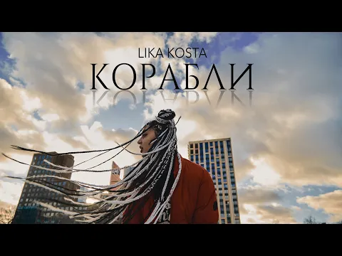 Download MP3 LIKA KOSTA - КОРАБЛИ ( EXCLUSIVE COVER, 2020 )