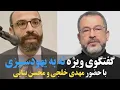 Download Lagu یادآوری:بحث و گفتگو میان:دکتر محسن بنایی و مهدی خلجی درباره اسلامگرایان و یهودستیزی