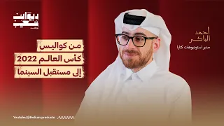من كواليس كأس العالم 2022 إلى مستقبل السينما | أحمد الباكر | ديوان شعيب