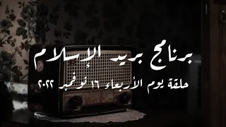 برنامج بريد الإسلام حلقة يوم الأربعاء 16 نوفمبر 2022 كاملة 