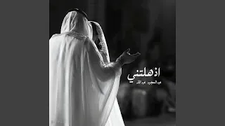 اذهلتني عبدالمجيد عبدالله دندنها
