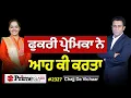 Download Lagu Chajj Da Vichar (2327) || ਫੁਕਰੀ ਪ੍ਰੇਮਿਕਾ ਨੇ ਆਹ ਕੀ ਕਰਤਾ