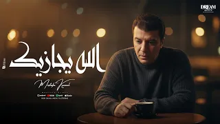                                                           مصطفى كامل    الله يجازيك دندنها