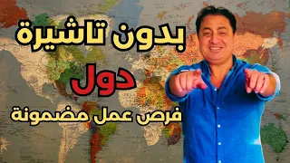 دول بدون تأشيرة للمصريين فيها شغل وفرص عمل كمان سافر بجوازك وبس 