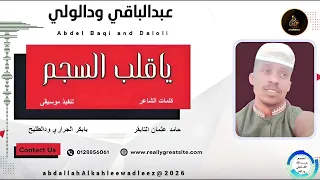 عبدالباقي ودالولي اغنية باقلب السجم New2026 