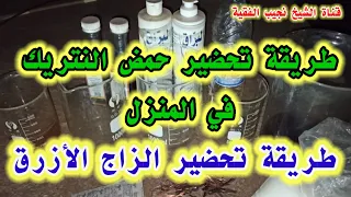 طريقة تحضيرحمض النتريك في المنزل طريقة تحضير الزاج الأزرق طريقة تثبيت صبغةالذهب من الأعشاب 