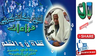 الشيخ عكاشة كميني وإبداع وخشوع غير عادي وتلاوة لسورة الزمر Okasha Kameny Emotional Quran Recitation 
