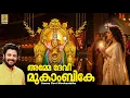 Download Lagu Amme Devi | a song from the Album Mookambika  | Sung by Madhu Balakrishnan
