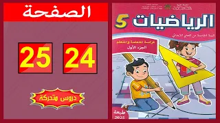 كراسة الرياضيات المستوى الخامس ابتدائي الصفحة 24 25 المدرسة الرائدة 2025 