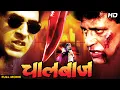 Lagu Chaalbaaz (2003) Full Movie | Bollywood Action Movie | Mithun Chakraborty, Rajat Bedi, Deepak Shirke