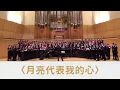 Lagu 月亮代表我的心 (arr. Barlow Bradford) - NTUChorus \u0026 University of Utah Chamber Choir and A Cappella Choir