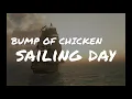 BUMP OF CHICKEN　/　sailing day　歌ってみた
