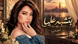 بتشبه عليا     شيرين                              دندنها