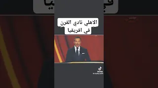 ديل بيرو نجم ايطاليا الاهلي نادي القرن في افريقيا وافضل نادي قاريا بعد ريال مدريد الاهلي مدريد 