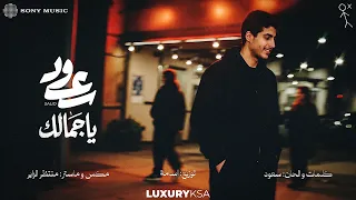                                                   سعود   ياجمالك  فيديو مع الكلمات  دندنها