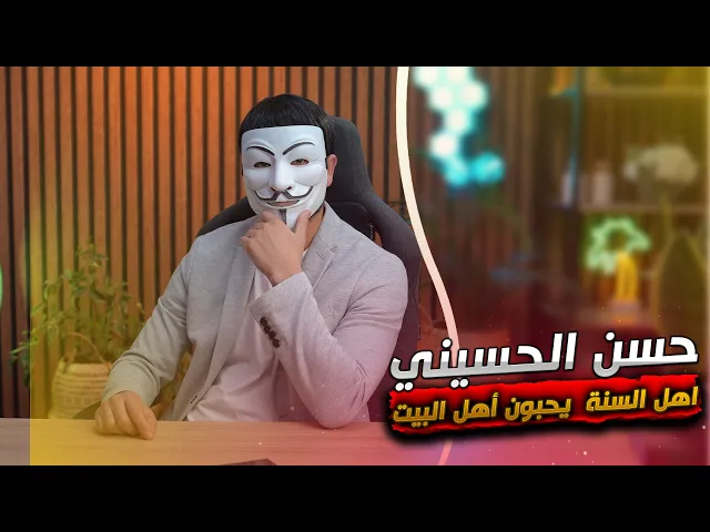 ⁣ذو الفقار المغربي  الشيخ حسن الحسيني  هل أهل السنة والجماعة يحبون أهل البيت