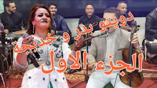 دويتو بدر وعبي و خديجة الأطلس 2023 الجزء الأول 
