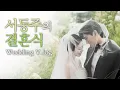 Download Lagu 동주의 특별한 결혼식💕💍, 사랑이 온몸으로 느껴졌던 그날🥺