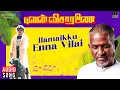 Download Lagu Ilamaikku Enna Vilai Song | Pulan Visaranai | Ilaiyaraaja | Vijayakanth | S Janaki | Tamil Songs