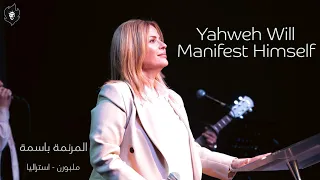 Yahweh Will Manifest Himself المرنمة باسمة ترنيمة يهوه 
