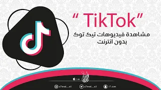 مشاهدة فيديوهات تيك توك بدون انترنت 