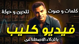 اصنع اغنية فيديو كليب كاملة بالذكاء الاصطناعى   فيديو ذكاء اصطناعي بأطول مدة                       دندنها