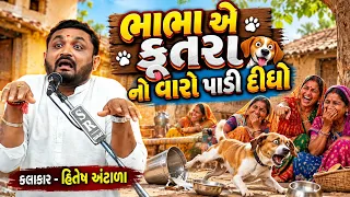 ભાભા એ કૂતરા નો વારો પાડી દીધો | Hitesh Antala | new comedy jokes 2026 | Aapnu Loksahitya