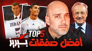 أعظم   صفقات لفلورنتينو بيريز في ريال مدريد دندنها