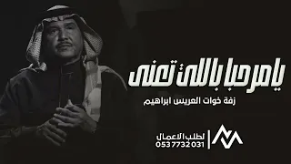 يامرحبا باللي تعنا ام العريس وخوات العريس ابراهيم      زفة خوات العريس ابراهيم   زفات خوات العريس  دندنها