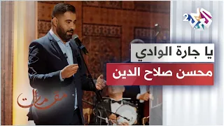 أداء مميز لأغنية يا جارة الوادي بصوت الفنان المغربي محسن صلاح الدين مقامات مع رشيد غلام 