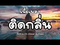 ติดกลิ่น - JACK & CO. (Cover by Palm) [ เนื้อเพลง ]