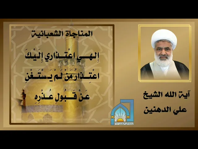 ⁣المناجاة الشعبانية} آية الله الشيخ علي الدهنين حفظه الله ليلة ١٤٤٥/٨/١٥هـ