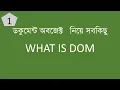 What Is Document Object Model DOM Bangla Javascript