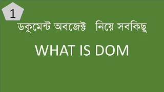 What Is Document Object Model DOM Bangla Javascript