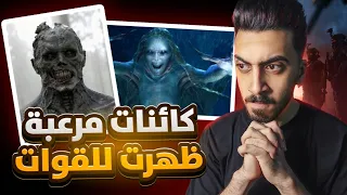 كائنات مرعبة ظهرت للقوات العسكرية 