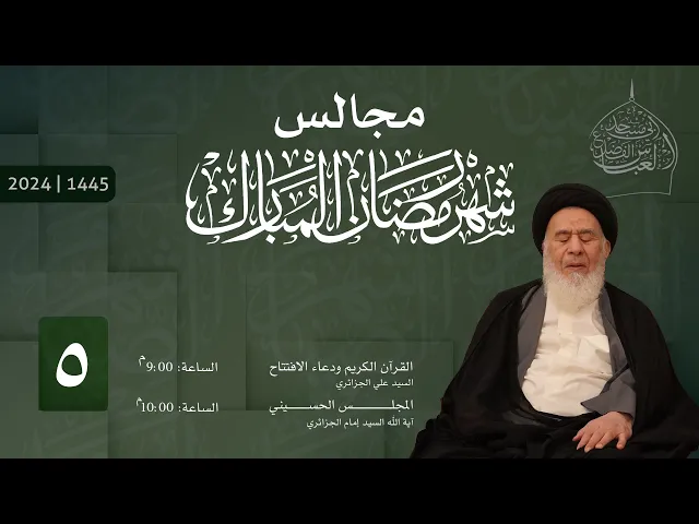 ⁣مجلس الليلة الخامسة من شهر رمضان المبارك 1445 | 2024