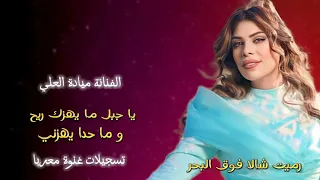 يا جبل ما يهزك ريح وما حدا يهزني 2023 الفنانة ميادة العلي دبكات تقطيع مطلوبة رميت شالا فوق البحر 