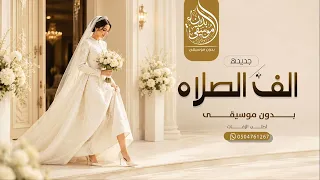 اجمل مقدمة دخول عروس      زغاريد مع الف الصلاة والسلام   بدون موسيقى    جديده      دندنها