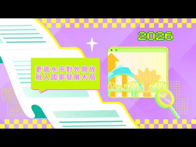 2026年施政动画七：融入国家发展大局 编制特区“三五”规划 视频缩略图