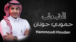 حمودي حوذان   الضعف دندنها
