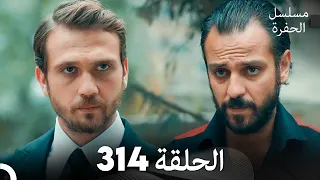 مسلسل الحفرة الحلقة 314 Arabic Dubbed 