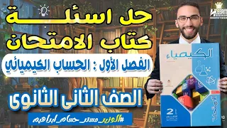 Solving The Exam Book Questions For The Second Year Of Secondary School Chemistry First Lesson 